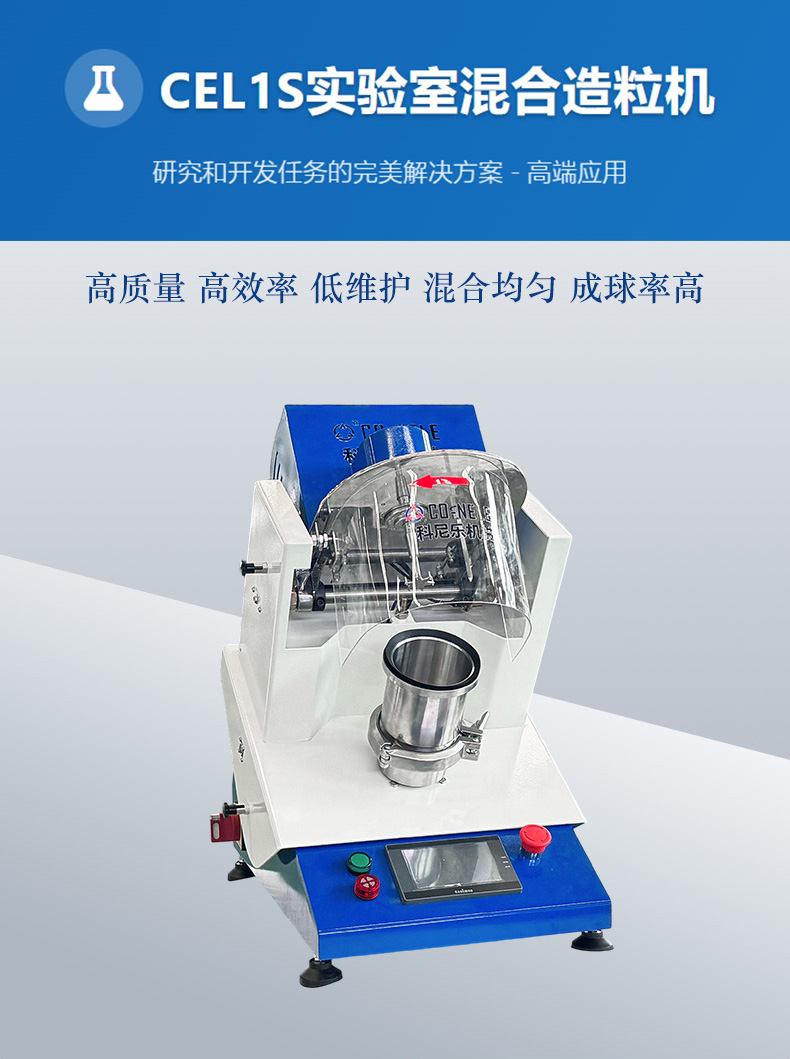 CEL1S實(shí)驗室混合造粒機(jī)